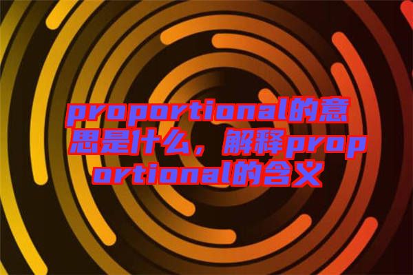 proportional的意思是什么，解釋proportional的含義