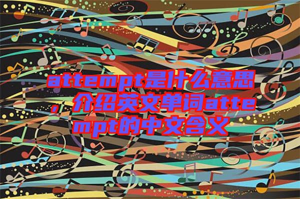 attempt是什么意思，介紹英文單詞attempt的中文含義