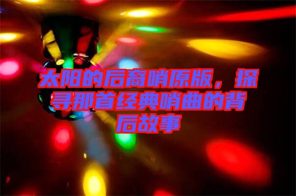 太陽的后裔哨原版，探尋那首經(jīng)典哨曲的背后故事