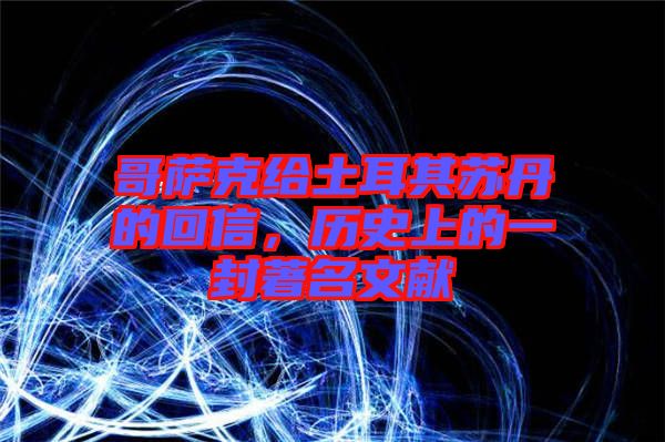 哥薩克給土耳其蘇丹的回信，歷史上的一封著名文獻(xiàn)
