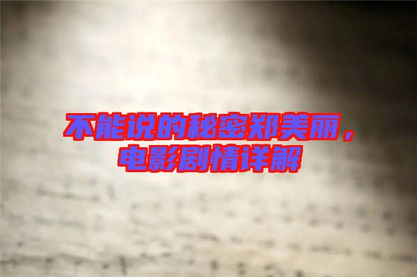 不能說(shuō)的秘密鄭美麗，電影劇情詳解