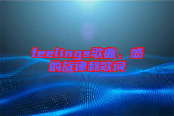 feelings歌曲，感的旋律和歌詞