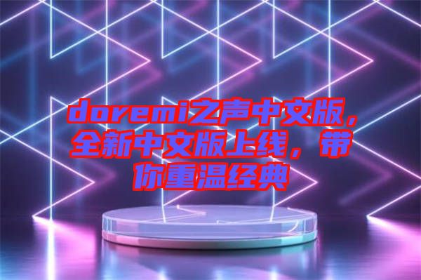 doremi之聲中文版，全新中文版上線，帶你重溫經(jīng)典