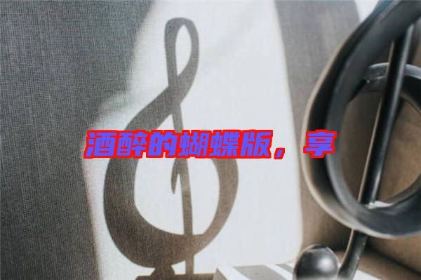 酒醉的蝴蝶版，享