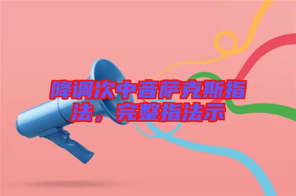 降調(diào)次中音薩克斯指法，完整指法示
