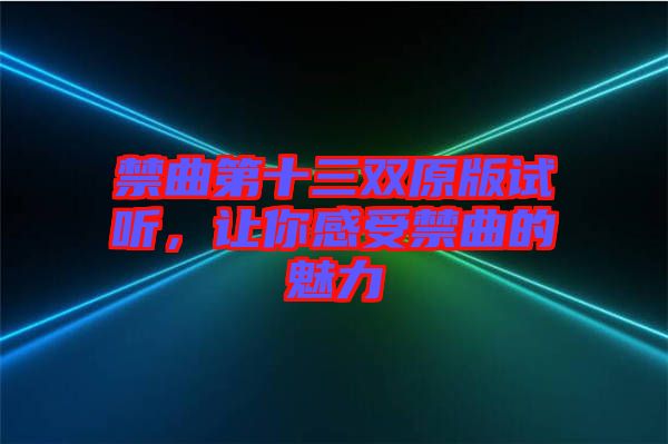 禁曲第十三雙原版試聽，讓你感受禁曲的魅力