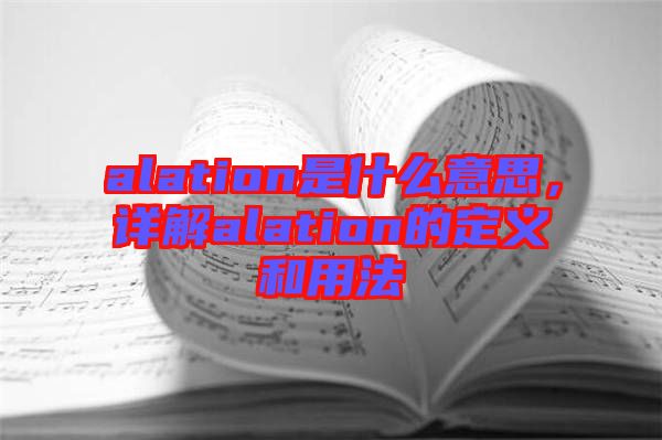 alation是什么意思，詳解alation的定義和用法