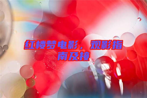 紅樓夢(mèng)電影，觀影指南及接