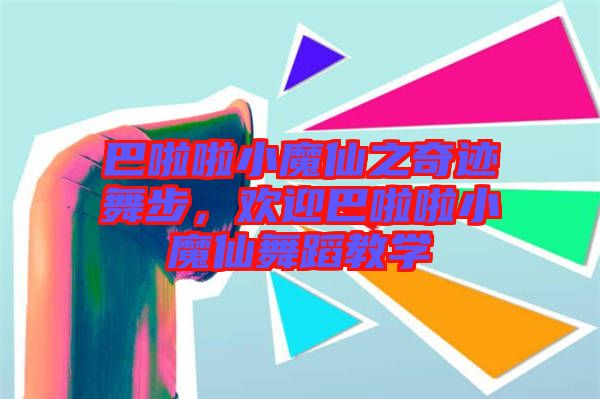 巴啦啦小魔仙之奇跡舞步，歡迎巴啦啦小魔仙舞蹈教學