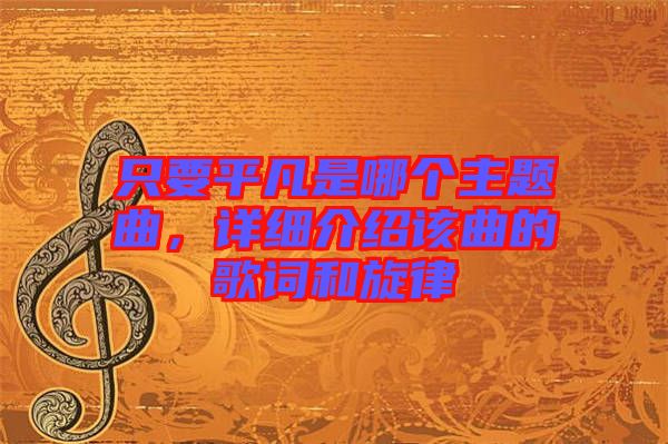 只要平凡是哪個主題曲，詳細介紹該曲的歌詞和旋律