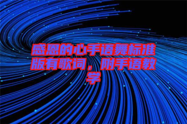 感恩的心手語舞標準版有歌詞，附手語教學(xué)