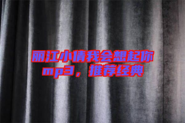 麗江小倩我會(huì)想起你mp3，推薦經(jīng)典