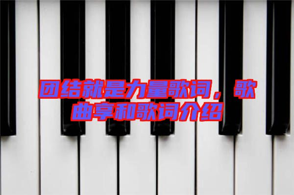 團結(jié)就是力量歌詞，歌曲享和歌詞介紹