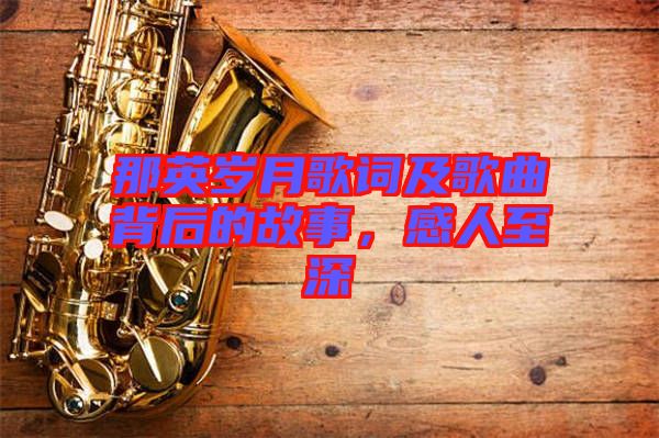 那英歲月歌詞及歌曲背后的故事，感人至深