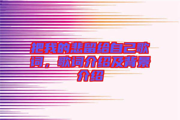 把我的悲留給自己歌詞，歌詞介紹及背景介紹