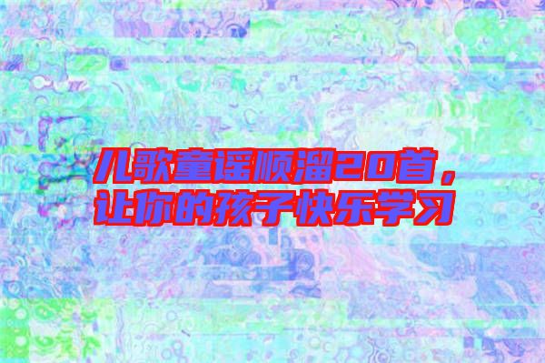 兒歌童謠順溜20首，讓你的孩子快樂學習
