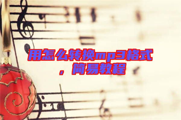 用怎么轉(zhuǎn)換mp3格式，簡易教程