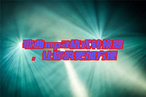 歌曲mp3格式轉(zhuǎn)換器，讓你的更加方便