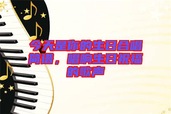 今天是你的生日合唱簡(jiǎn)譜，唱響生日祝福的歌聲