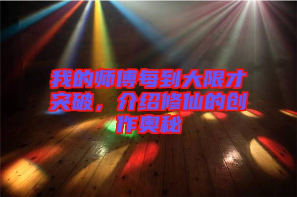 我的師傅每到大限才突破，介紹修仙的創(chuàng)作奧秘
