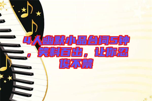 4人幽默小品臺(tái)詞5鐘，笑料百出，讓你忍俊不禁