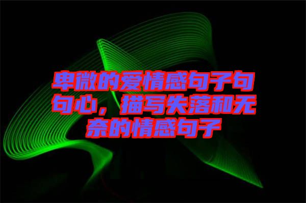 卑微的愛情感句子句句心，描寫失落和無奈的情感句子