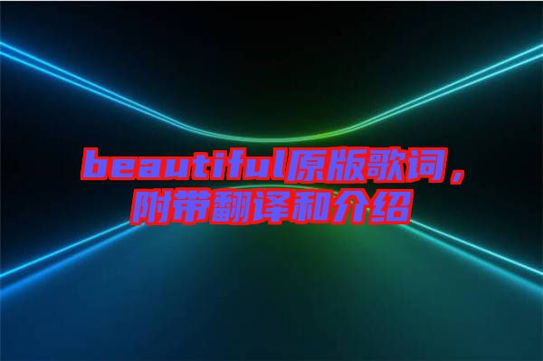 beautiful原版歌詞，附帶翻譯和介紹