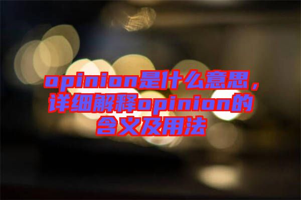 opinion是什么意思，詳細(xì)解釋opinion的含義及用法