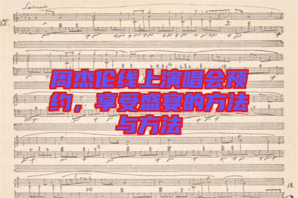 周杰倫線上演唱會(huì)預(yù)約，享受盛宴的方法與方法