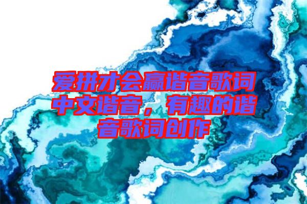 愛拼才會(huì)贏諧音歌詞中文諧音，有趣的諧音歌詞創(chuàng)作