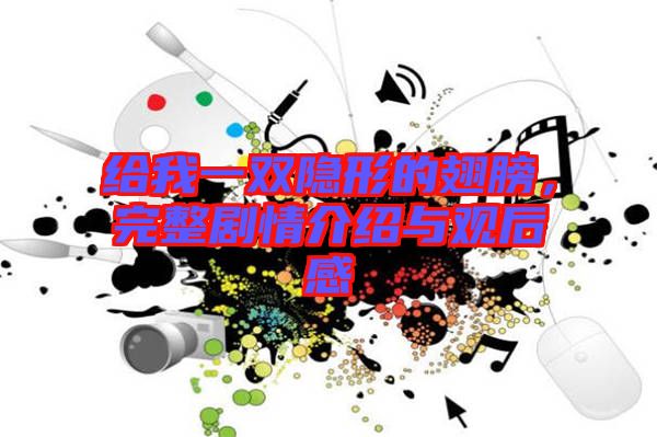 給我一雙隱形的翅膀，完整劇情介紹與觀后感