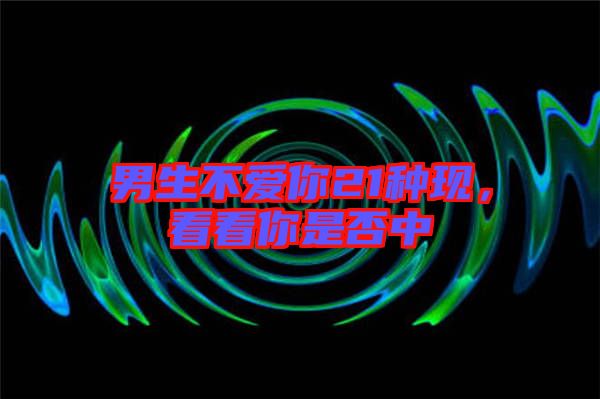 男生不愛你21種現(xiàn)，看看你是否中