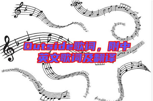Outside歌詞，附中英文歌詞及翻譯