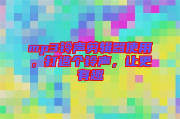 mp3鈴聲剪輯器使用，打造個(gè)鈴聲，讓更有趣