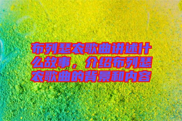 布列瑟農(nóng)歌曲講述什么故事，介紹布列瑟農(nóng)歌曲的背景和內(nèi)容