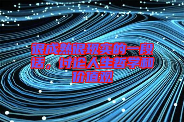 很成熟很現(xiàn)實(shí)的一段話，討論人生哲學(xué)和價(jià)值觀