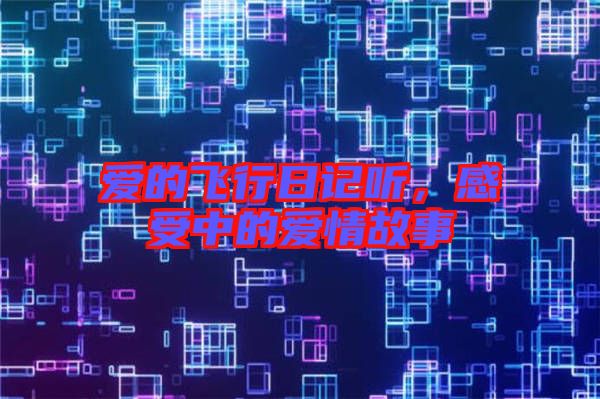 愛的飛行日記聽，感受中的愛情故事