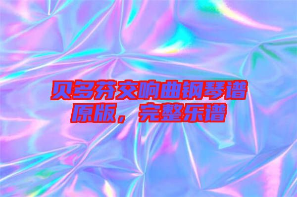 貝多芬交響曲鋼琴譜原版，完整樂譜