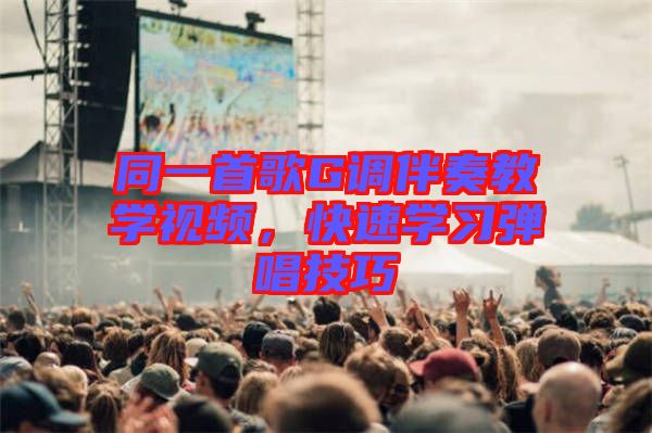 同一首歌G調(diào)伴奏教學視頻，快速學習彈唱技巧