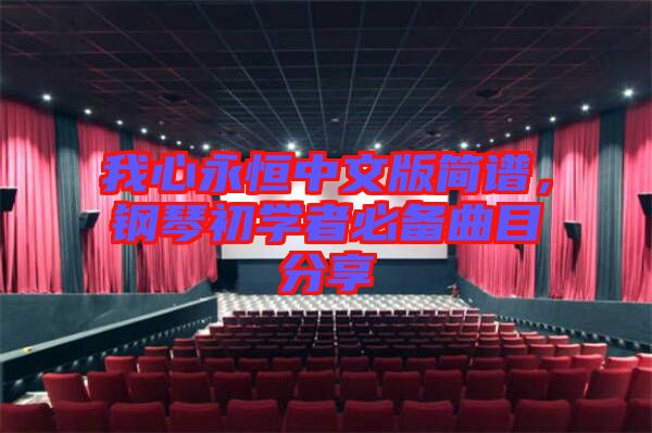 我心永恒中文版簡譜，鋼琴初學(xué)者必備曲目分享