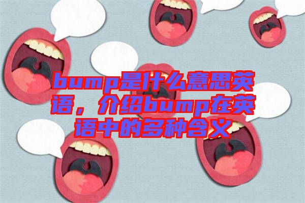 bump是什么意思英語，介紹bump在英語中的多種含義