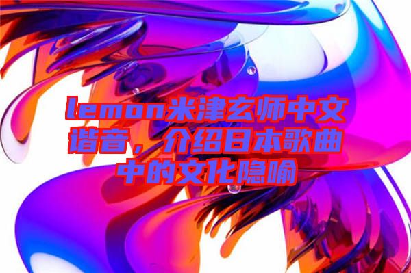 lemon米津玄師中文諧音，介紹日本歌曲中的文化隱喻