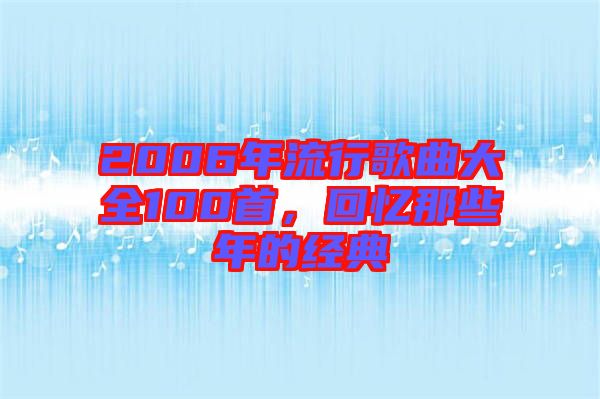 2006年流行歌曲大全100首，回憶那些年的經(jīng)典
