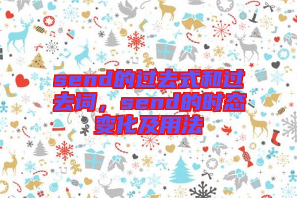 send的過(guò)去式和過(guò)去詞，send的時(shí)態(tài)變化及用法