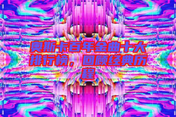 奧斯卡百年金曲十大排行榜，回顧經(jīng)典歷程