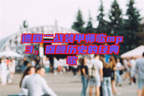 德國二戰(zhàn)裝甲師歌mp3，回顧歷史的經典歌