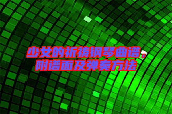 少女的祈禱鋼琴曲譜，附譜面及彈奏方法