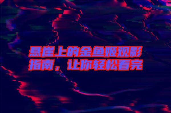 懸崖上的金魚姬觀影指南，讓你輕松看完