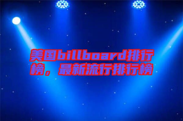 美國(guó)billboard排行榜，最新流行排行榜