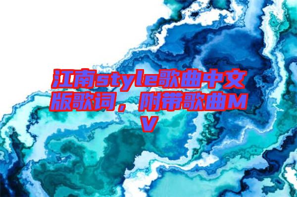 江南style歌曲中文版歌詞，附帶歌曲MV